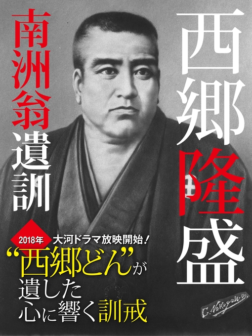西郷隆盛作の南洲翁遺訓の作品詳細 - 貸出可能
